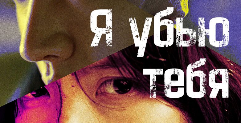 Я убью тебя (2025)